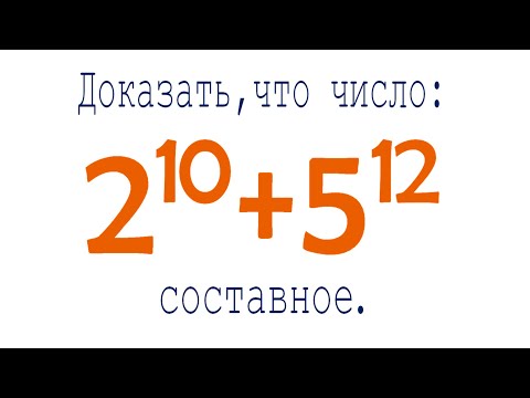 Докажите, что 2¹⁰+5¹² составное число