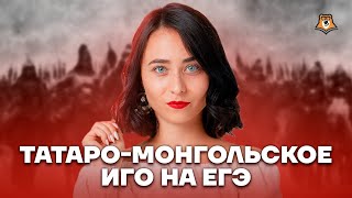 Татаро-монгольское иго за 10 минут | История ЕГЭ 2023 | Умскул