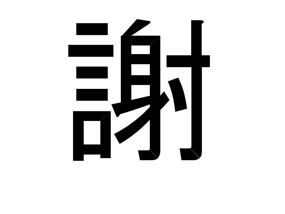 五年生漢字謝 Youtube