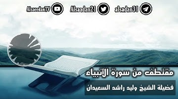 تلاوة لسورة الأنبياء الشيخ وليد السعيدان