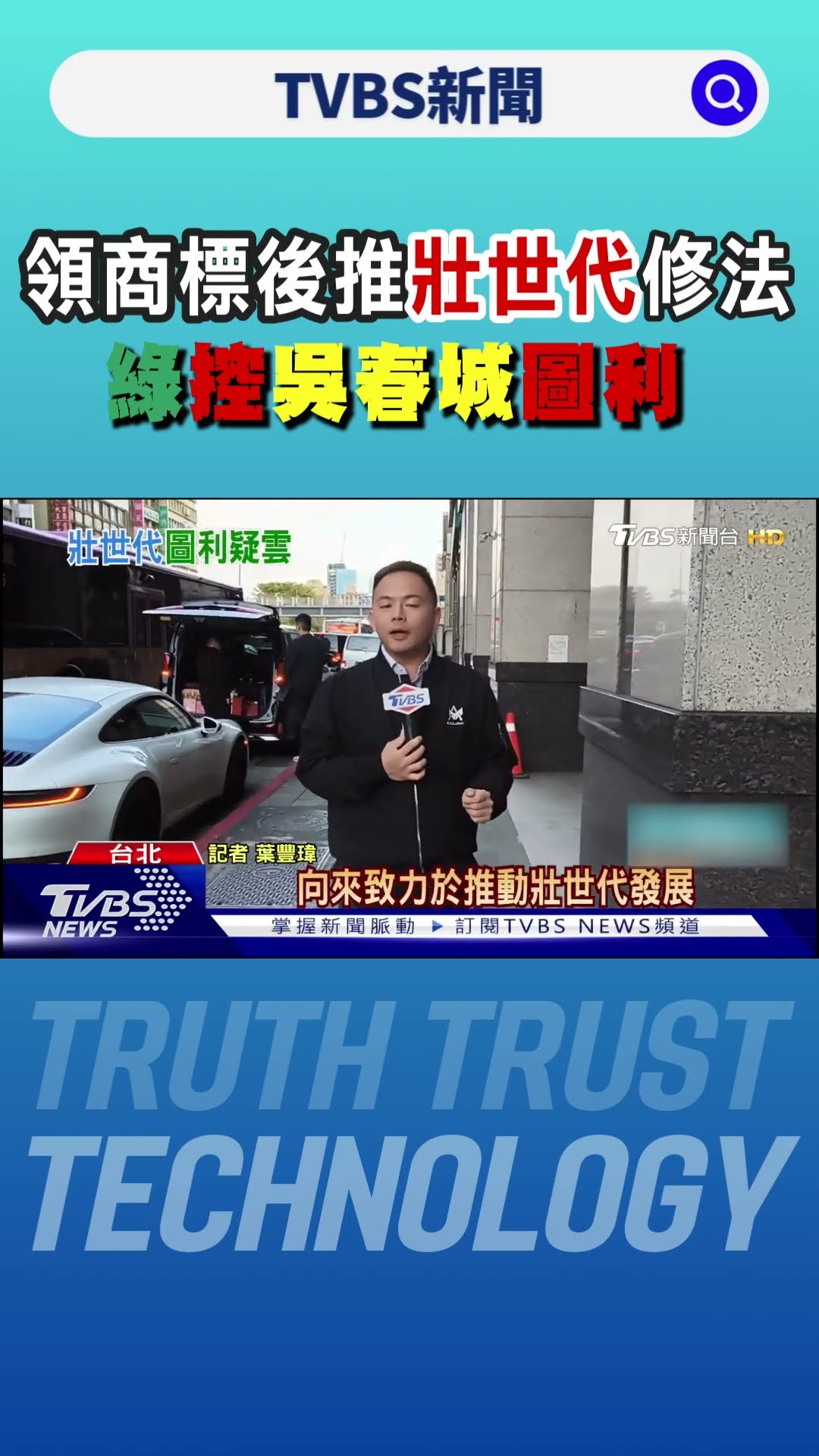 領商標後推「壯世代」修法 綠控吳春城圖利｜TVBS新聞 @TVBSNEWS01