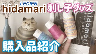 LECIEN(ルシアン)刺し子購入品紹介/hidamari