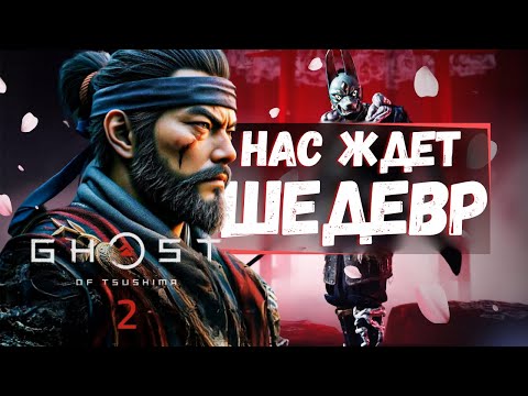 Видео: GHOST OF TSUSHIMA 2 СЛЕДУЮЩИЙ ЭКСКЛЮЗИВ PLAYSTATION! Первые подробности, сюжет и дата выхода!