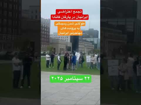 ایرانیان معترض طولانی شدن رسیدگی به پرونده های مهاجرتی کانادا       22