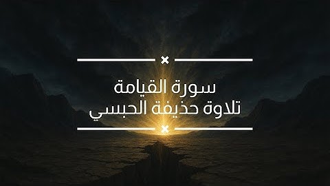سورة القيامة | تلاوة خاشعة | حذيفة الحبسي