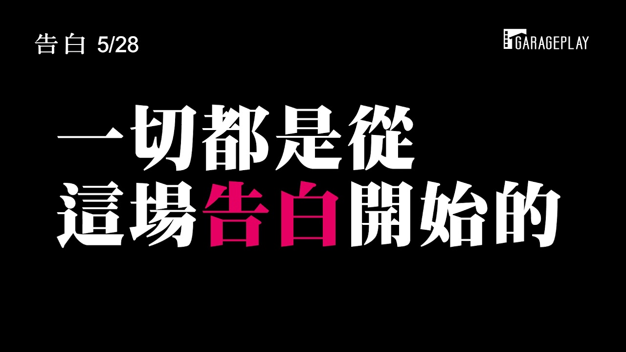 告白 日本偶像劇場