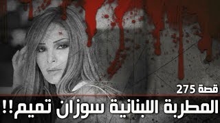275 - قصة المطربة  اللبنانية سوزان تميم!!.... تصحيح الإسم بالفيديو 