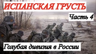 ВОСПОМИНАНИЯ ЭМИГРАНТА-ПЕРЕВОДЧИКА. В.И. Ковалевский. Часть 4 (Охота на партизан)