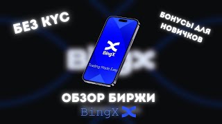 БИРЖА BINGX - ПОЛНЫЙ ОБЗОР БИРЖИ! БЕЗ ВЕРИФИКАЦИИ! БОНУСЫ ДЛЯ НОВИЧКОВ