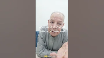 الموضوع اذا لم يخرج خادم السحر من الجسد يتحول الى جن عاشق 