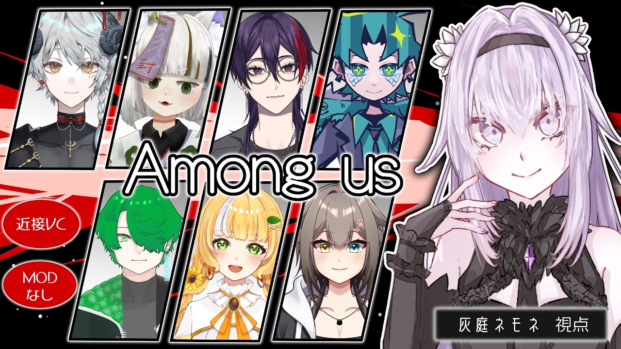 【Among us】バニラなら余裕だと思うんだわ。やってやりますよ、私はプロ。コラボ。【灰庭ネモネ#新人vtuber 】