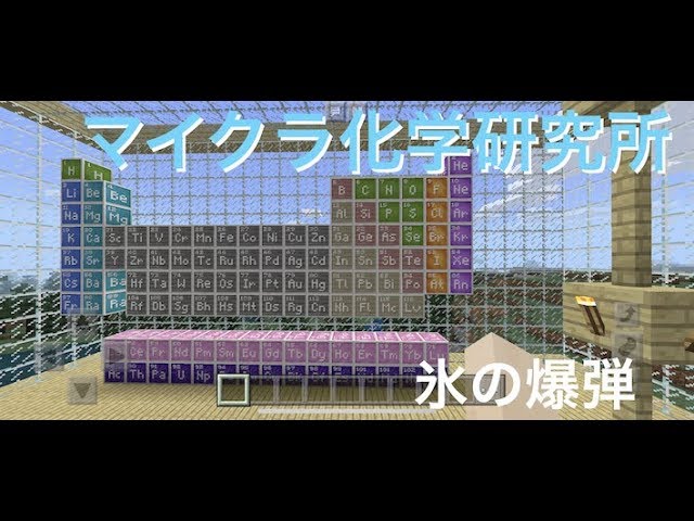 Minecraft マイクラ化学研究所 氷の爆弾を作る Youtube