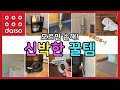 [ENG]모르면 손해인 다이소의 신박한 아이디어 생활꿀템! Recommended Korean Living Goods