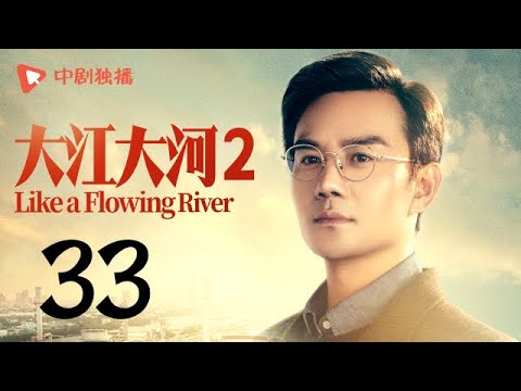 大江大河2 第33集（王凯、杨烁、董子健、杨采钰 领衔主演）