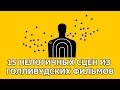 15 НЕЛОГИЧНЫХ СЦЕН ИЗ ГОЛЛИВУДСКИХ ФИЛЬМОВ