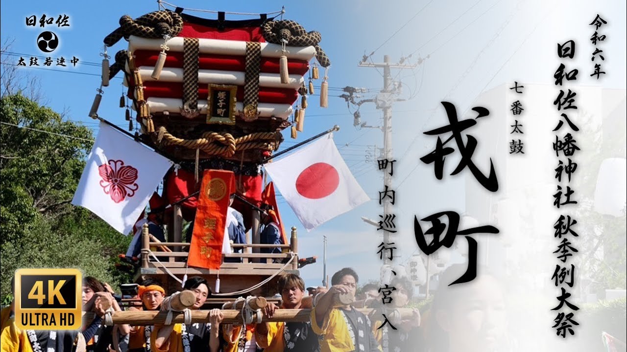 [4K]令和6年度 日和佐八幡神社秋季例大祭 七番太鼓 戎町[町内巡行～宮入り]