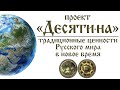 Проект "Десятина". Измени свою жизнь к лучшему. Кратко о главном.