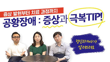 [공황장애의 모든 것] 공황장애 증상, 극복, 테스트, 치료 등