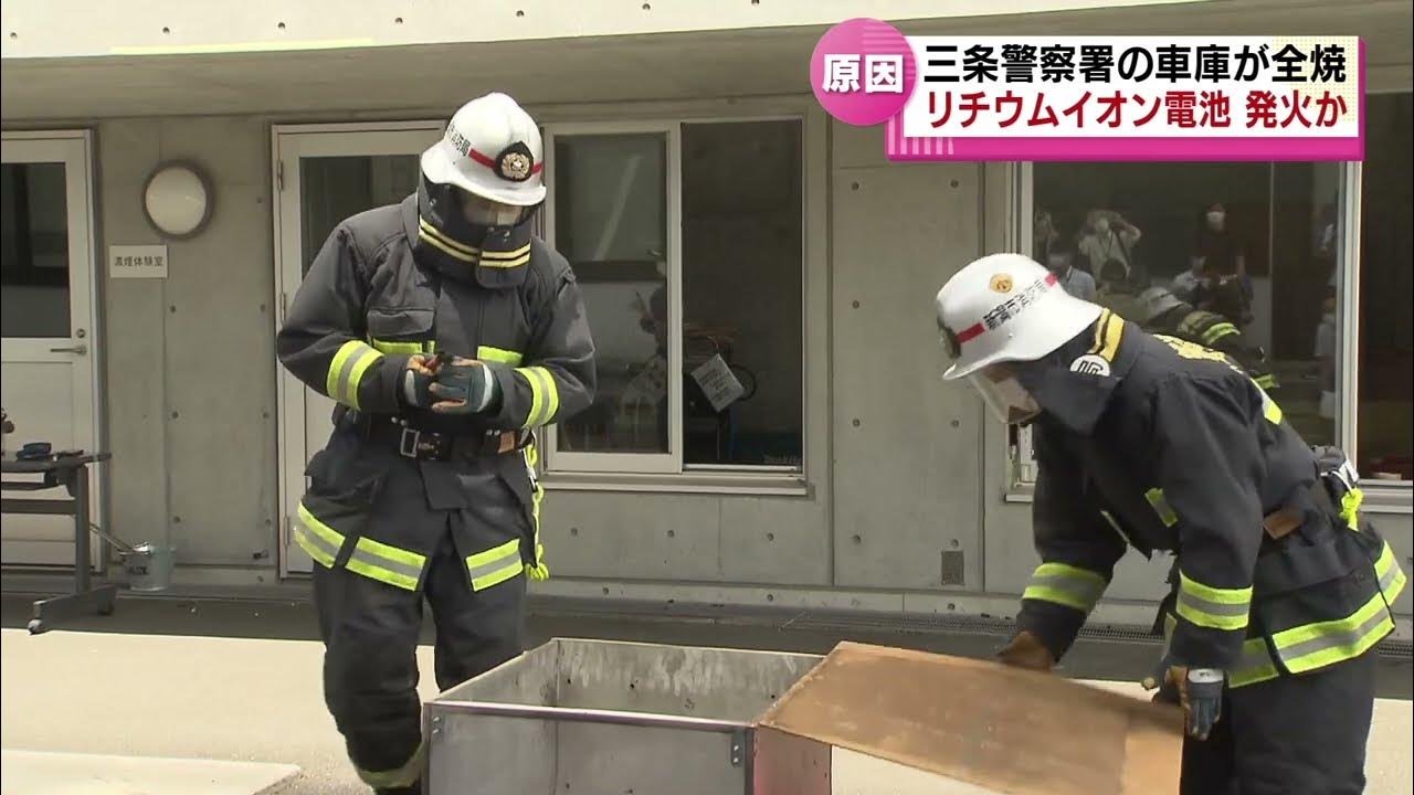 【三条警察署の火災の原因は】「リチウムイオン電池」から発火した可能性 《新潟》 YouTube