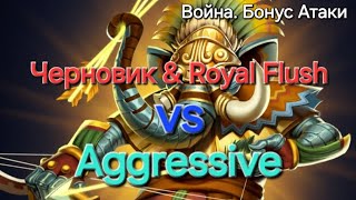 #32 Война. Бонус атаки Vs Aggressive, новый антирекорд(( 21.04.2024