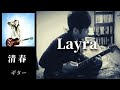 清春  /   Layra   ギター 弾く