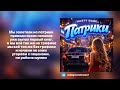 С ТЕКСТОМ Nasty Babe Патрики