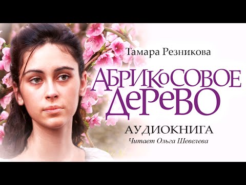 Абрикосовое дерево. Тамара Резникова │Роман. Аудиокнига полностью