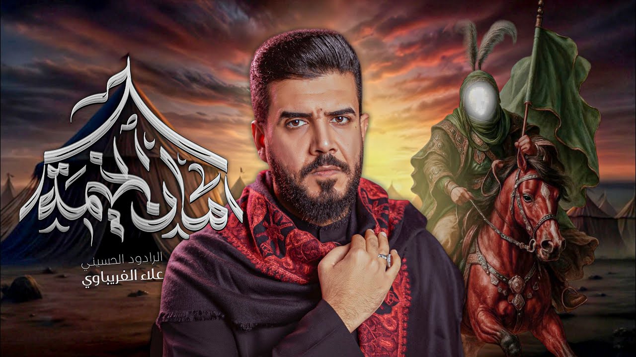 أمان الخيمة #علاء_الغريباوي #2025 #جديد #محرم المايحبك يابو فاضل خله عنده 