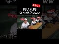 急に無能になる野球部www【あめんぼぷらす】【解放切り抜き】#shorts