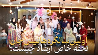 اولین جشن تولد هانیس جان با عزیزان و سورپرایز ارشاد به هانیس جان و مهمانان🥳❤️| Hanis’s 1st Birthday 