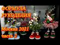 Москва. Декабрь 2021.  ВДНХ. Выставка-продажа "Формула Рукоделия" часть  2