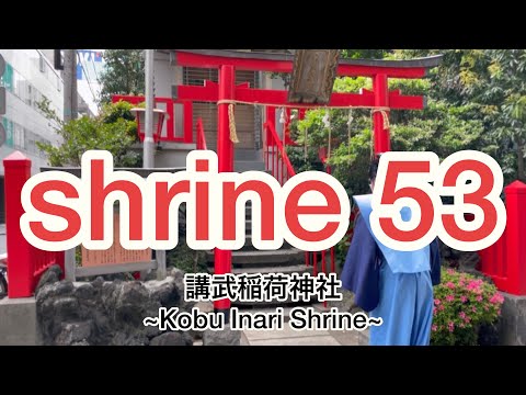 講武稲荷神社 ~Kobu Inari Shrine~ Japanese shrine