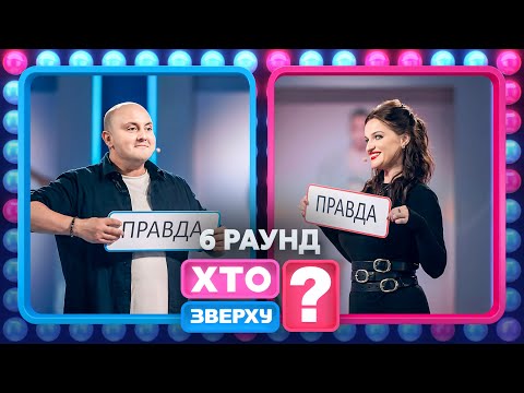 Юрій Горбунов поділився інтимною інформацією? – Хто зверху? 2024. Випуск 5. Раунд 6