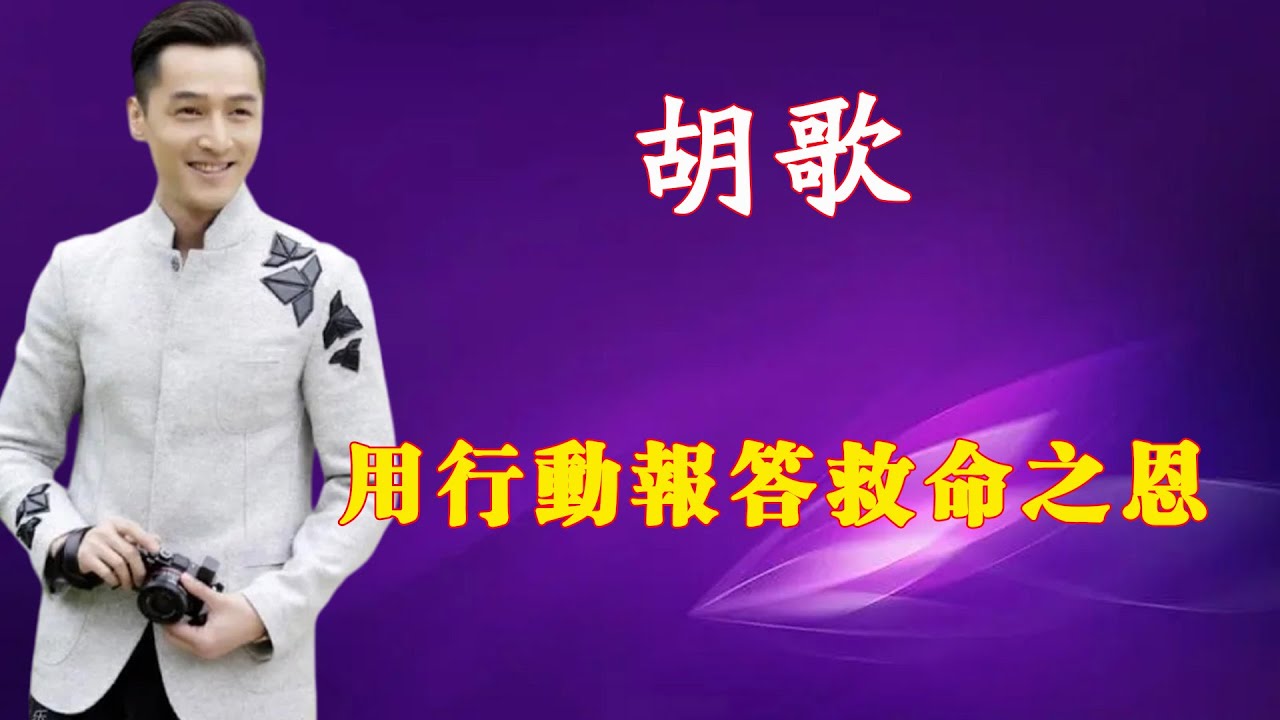 一場車禍,助理死亡,16年來胡歌用行動報答救命之恩 YouTube
