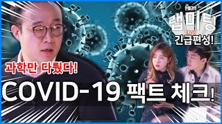 [긴급체크] 신종코로나바이러스 감염증 팩트체크! 논문 총 정리 [안될과학 랩미팅 특별편]