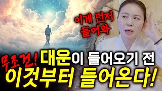 대운이 들어오기 전에 무조건 이것부터 들어온다! [#작두대무당]