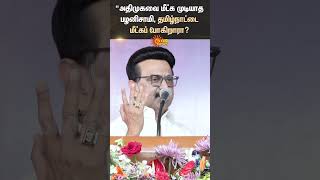 M K Stalin | Chief Minister | DMK | EPS | ADMK | BJP | Modi | Shorts | Sun News