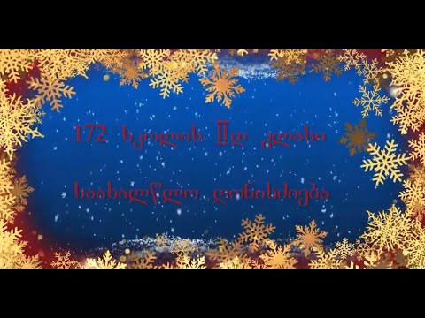 172 სკოლის IIდ კლასის საახალწლო ღონისძიება 2021 - 172 skola saaxalwlo xonisdzieba 02