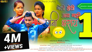 Geli Hoti Aay Mazi Part 1 | Gavthi song | Nitesh Bundhe | Bablu Patil |New Marathi 2022