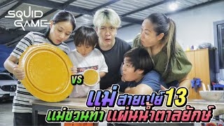 แม่ชวนทำแผ่นน้ำตาลยักษ์!! Squid Game แม่สายเปย์ EP.13 | ชีต้าพาชิว