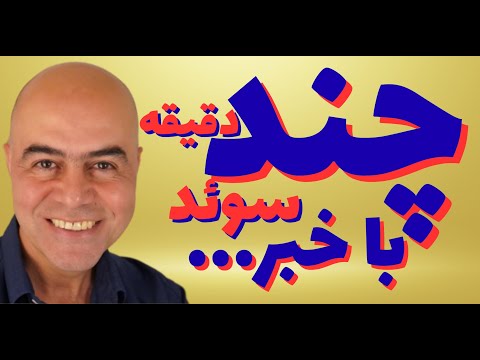 دریافت ۳۵۰ هزار کرون برای ترک سوئد اقامت فروشی از طریق دانشگاه تسهیل در گرفتن اقامت اسپانیا