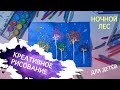 Рисование для детей в 2-3 года, даже если мама не умеет рисовать. Ночной лес.