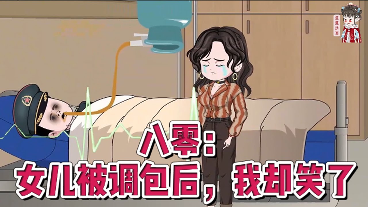 💕现代动画【八零：女儿被调包后，我却笑了】前世，温宁全家丧命，她才知精心培养的闺女是假千金，是弟媳妇趁她产后虚弱换走她的真千金！#蔓蔓动画