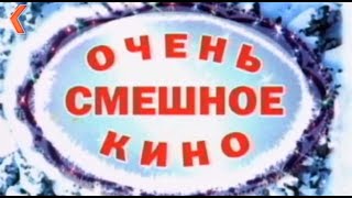 Оранжевое радио. Очень смешное кино. 2001 год