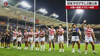 【速報】日本、サモア下し2勝1敗 8強へ前進、ラグビーＷ杯