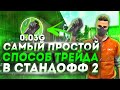 САМЫЙ ПРОСТОЙ СПОСОБ ТРЕЙДА В СТАНДОФФ 2 | КАК ТРЕЙДИТЬ В СТАНДОФФ 2 | ТРЕЙД STANDOFF 2