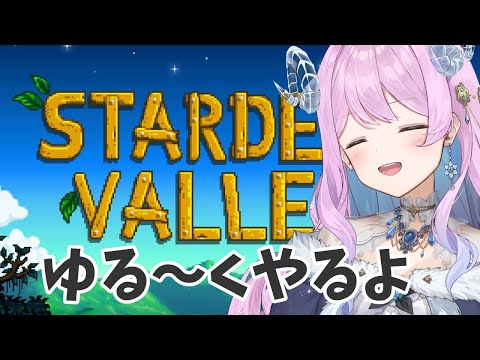 睡眠導入になるかもしれないStardew Valley【 VTuber 】#冬陽リッカ