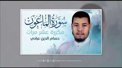 سورة الماعون مكررة عشر مرات للحفظ بصوت حسام الدين الدين عبادي