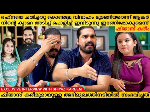 ഷിയാസ് കരീം രഹ്‌ന വിവാഹ നിശ്ചയത്തിന് ശേഷം സംഭവിച്ചതെന്ത്  | Shiyas Kareem Exclusive Interview Part 1