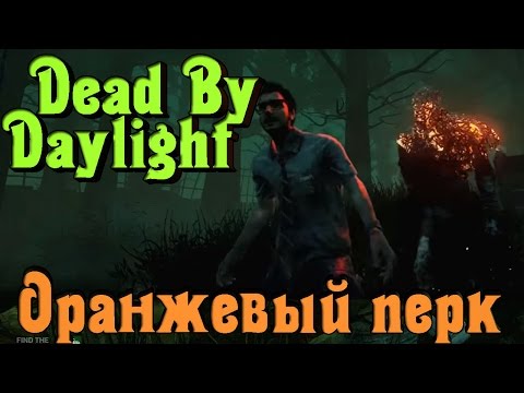 Видео: Dead by Daylight - Оранжевый перк + РОЗЫГРЫШ игры